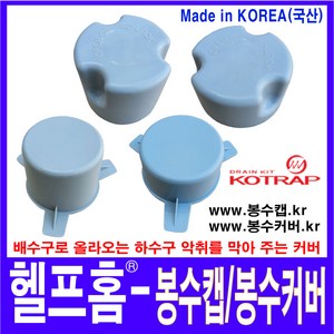 헬프홈 봉수캡 봉수커버 5개 코트랩 싱크대 배수구 HDIY-501 HDIY-502 HDIY-503 HDIY-504, HDIY-504 봉수캡특3(일반용)-1세트, 1세트