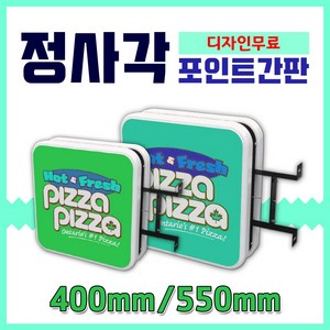 간판디자인 디자인무료 LED정사각포인트간판 빠른배송 돌출간판 LED싸인물 LED모듈 디자인시안 LED정사각간판 LED포인트간판 광고 PC포인트 토탈싸인, 1개, 정사각 550x550