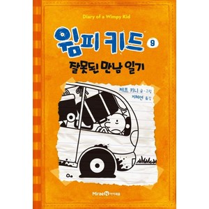 윔피키드 9: 잘못된 만남 일기:, 미래엔아이세움, 윔피키드 9: 잘못된 만남 일기