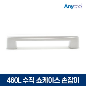 업소용 냉장고 냉동쇼케이스 손잡이 460L전용, 단품