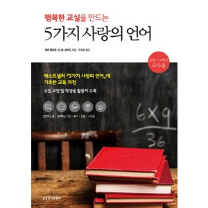 행복한 교실을 만드는 5가지 사랑의 언어:초등 1-6학년 교사용, 생명의말씀사