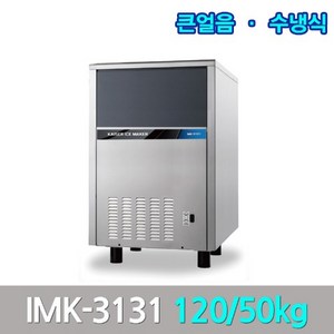 카이저 업소용제빙기 IMK-3131 생산120kg 큰얼음, 카이저제빙기 업소용 120kg(IMK-3131)수냉식 큰얼음