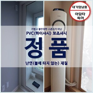 당일설치 에어컨 보조샤시 아답타사용 에어컨배기호스 설치 조립식샤시, (4)샤시(2M~2.5M)아답타2개, 1개