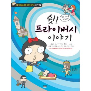 쉿 프라이버시 이야기, 인물과사상사