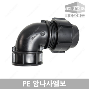 PE 암나사 엘보 (16mm-50mm) 농수관 및 수도관 배관연결자재, PE암나사엘보 30mm, 1개