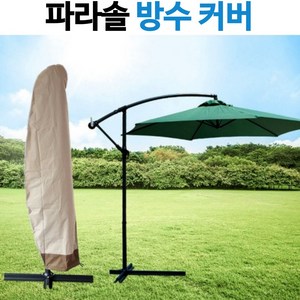 [홍스타]초대형 파라솔 보관커버 방수커버 UV코팅 자외선차단 탈색 변색방지 커버 케이스, 초대형 파라솔커버600D(투톤베이지)