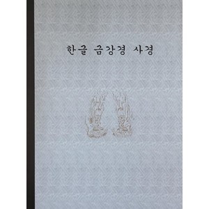 한글 금강경 사경, 정우북스출판사