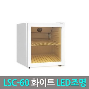 미니냉장고 쇼케이스 화이트 LSC-60 LED조명 52리터, 도서산간지역 추가비용