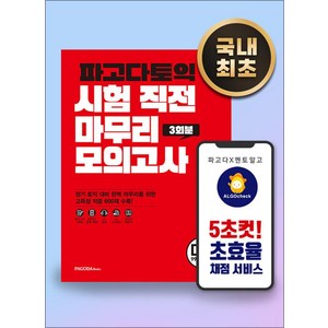 파고다토익 시험 직전 마무리 모의고사 3회분(봉투):D-3 990점 목표, 파고다북스