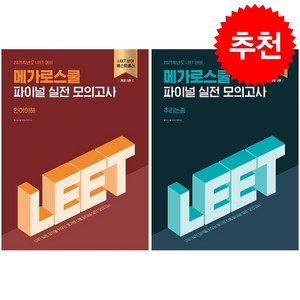 2025 LEET 파이널 실전 모의고사 추리논증+언어이해 세트 + 쁘띠수첩 증정, 메가로스쿨