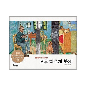 모두 다르게 보여! : 동물들이 본 고흐의 방, 한솔수북