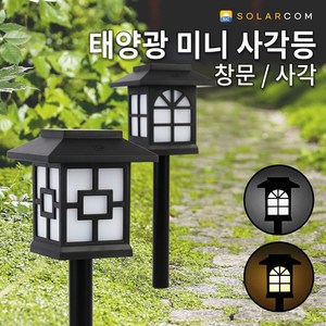 솔라콤 태양광 미니 사각등 창문 원형창 사각창 잔디등 태양열 정원등 야외조명 야외등, 창문_노란빛