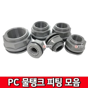 PC물탱크피팅 모음 물탱크플렌치 피팅 호스연결 물통 배관 PC수도부속, PC 물탱크피팅 15A, 1개