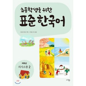 초등학생을 위한 표준 한국어: 저학년 의사소통 2, 마리북스, 초등학생을 위한 표준 한국어 의사소통 저학년