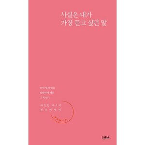 사실은 내가 가장 듣고 싶던 말:따듯한 목소리 현준 에세이, 더퀘스트, 따듯한 목소리 현준 에세이