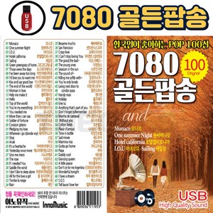 [더올스] 정품 7080 팝송 USB / SD 7080 골든팝송 100곡 한국인이 가장 좋아하는 팝송모음, USB(차량용)