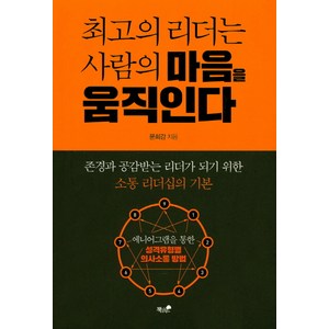 최고의 리더는 사람의 마음을 움직인다:존경과 공감받는 리더가 되기 위한 소통 리더십의 기본, 책과나무, 문희강 저