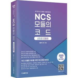 2025 NCS 모듈의 코드: 산인공 모듈형, 법률저널