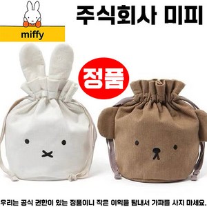 miffy 미피 파우치 화장품 여행 가방 세면 도구 준비물 해외 여행용 용품 워시 백