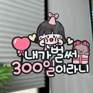 써봄 300일 첫돌 두돌 세돌 아들 딸 생일토퍼, 1개, 여자