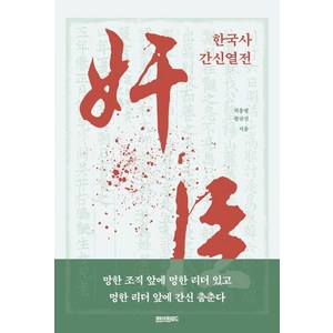 한국사 간신열전, 페이퍼로드, 최용범, 함규진