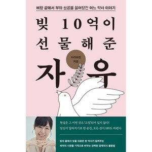 빚 10억이 선물해준 자유:벼랑 끝에서 부와 성공을 끌어당긴 어느 약사 이야기, 노들, 수리야킴 저