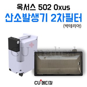 [CU메디칼] 산소발생기 옥서스502 2차 박테리아 필터 1개 / Oxus, 1세트