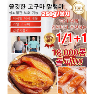 1/1+1 부드럽고 달콤한 고구마 말랭이 쫄깃한 고구마 말랭이 저지방 식사 대용/리얼 고구마/건강 0첨가, 250g*6+6