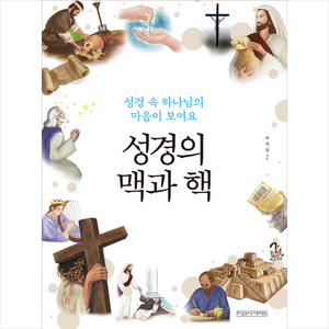 성경의 맥과 핵 + 미니수첩 증정