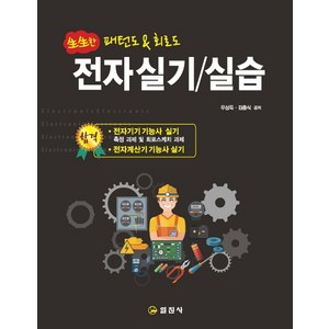 생생한전자실기/실습:패턴도 & 회로도 | 전자기기 기능사 / 전자계산기 기능사 실기 시험대비, 일진사, 우상득김충식