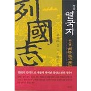 열국지(평설) 5, 김영사, 유재주 저