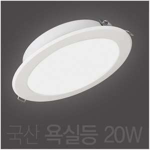 국산 20w 욕실등 방습등 LED 6인치 다운라이트 매입등 매립등