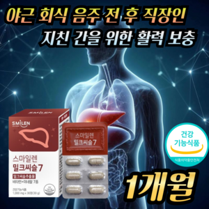 스마일렌 식약청인정 간 건강 피로 활력 간에좋은 실리마린 밀크씨슬 비타민B, 30정, 1개