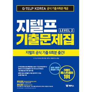 해커스지텔프 기출문제집 G-TELP Level 2:지텔프 공식 최신 기출 6회분(국내 최대) G-TELP 출제기관 독점제공, 챔프스터디