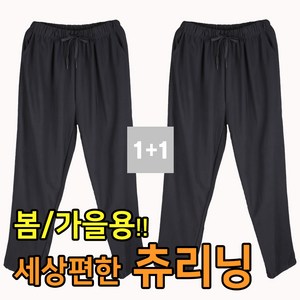 1+1 세상 편한 츄리닝바지 봄 가을용 일자 빅사이즈 44인치까지 비침없는 홈 집앞 잠옷 트레이닝