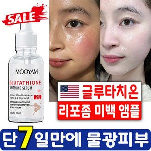 [효과보장] 글루타치온 리포좀 미백 앰플 잡티 색소침착 화이트닝 광채 브라이트닝 멜라토닝 퍼펙트 페이스 세럼 사은품 랜덤증정, 1개, 30ml