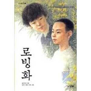 로빙화 (카르페디엠 2), 양철북