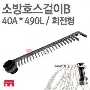 소방호스걸이 B 40A x 490L 회전형 소화전 소방 호스, 1개