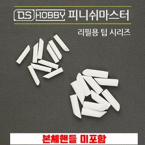 DS하비 피니시마스터 패널라인 먹선지우개 리필팁, DS하비 지우개팁(S) 5개