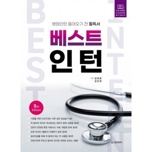 베스트 인턴 Best Inten 병원인턴 들어오기 전 필독서 9판, 김태준, 김진희, 대한의학(대한의학서적)