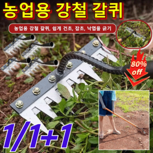 1/1+1 탈부착 가능 농업용 제초 망간강 갈퀴 신형 두꺼운 제초 갈퀴 쉽게 건초/잡초/낙엽을 긁기, [1+1] 6치, 2개