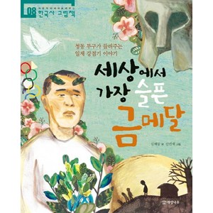 세상에서 가장 슬픈 금메달, 개암나무