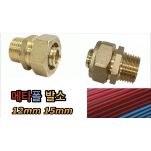 메타폴 발소 12mm 15mm (발브소켓), 1개