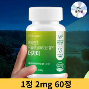 비타민조 식물성 멜라토닌 2mg 토마토 추출물 효과 식약청 인증 메라토닌, 1개, 60정