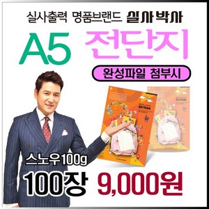 소량전단지, 100장, A5-단면