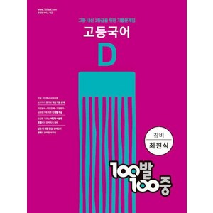 100발 100중 고등 국어 기출문제집 D 창비(최원식) (2022년), 국어영역, 에듀원