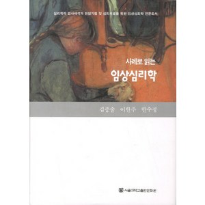 사례로 읽는임상심리학:심리학적 검사해석과 면담기법 및 심리치료를 위한 임상심리학 전문도서, 서울대학교출판문화원, 김중술, 이한주, 한수정