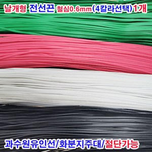 (샤인몰) 날개형 칼라타이 전선끈 철심0.6mm(국산) 1롤 무료배송/4칼라/과수원유인선/원예용철사, 흰색