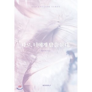 타로 너에게 답을 묻다., BOOKK(부크크), 예리엘 저