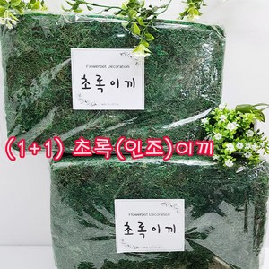 (샤인 몰) 1+1 화분(초록이끼)인조이끼 대용량 약650g 2개 /난초 꽃대 보호용/화분 데코레이션